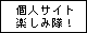 「令和も個人サイト楽しみたい人の同盟」